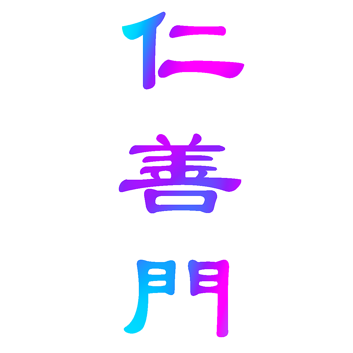 仁善门