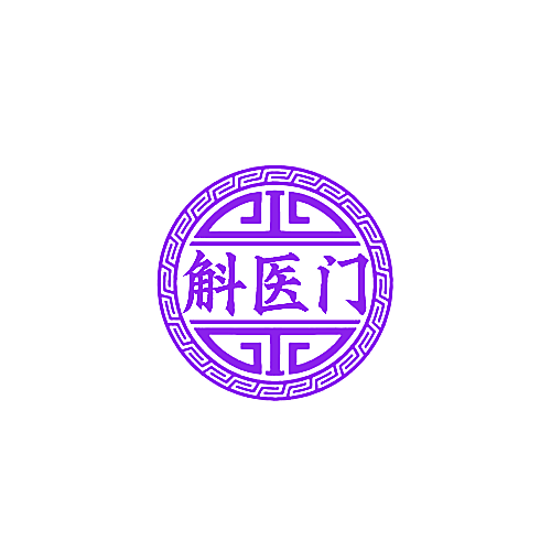 斛医门