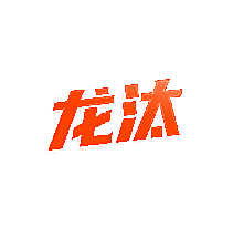 龙汰