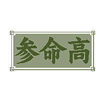 参命高