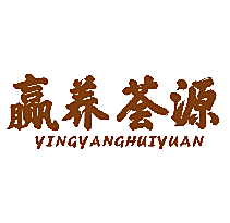 赢养荟源