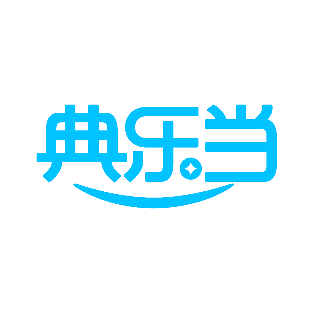 典乐当