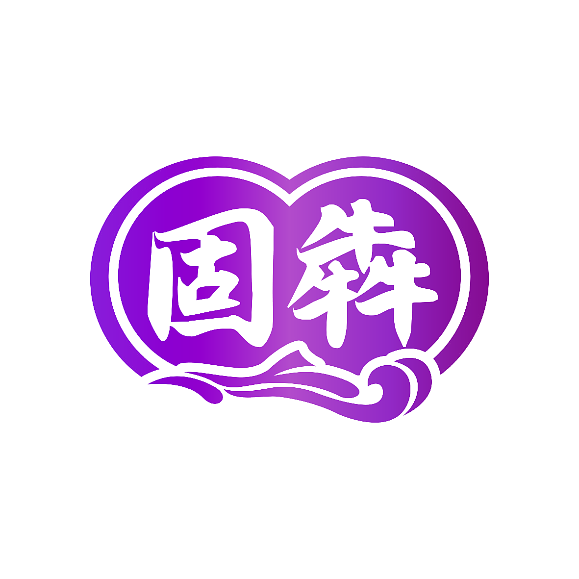固犇