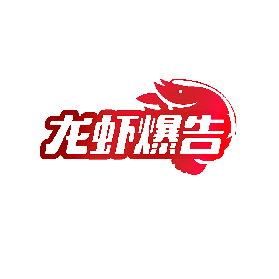 龙虾爆告
