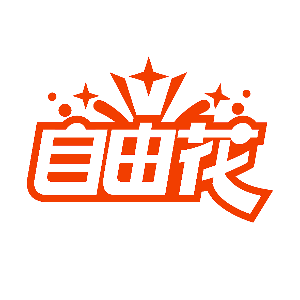 自由花