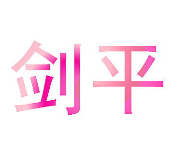 剑平