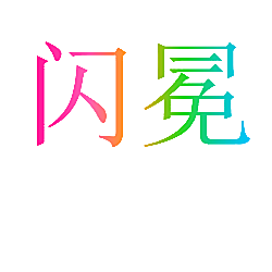 闪冕