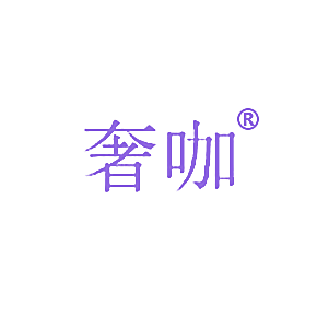 奢咖