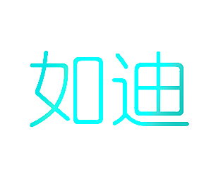 如迪