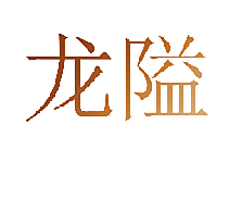 龙隘