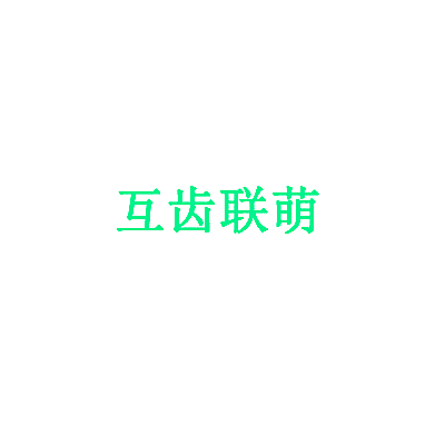 互齿联萌