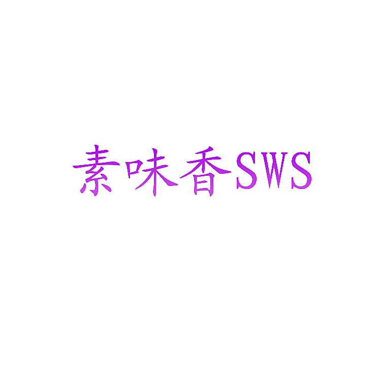 素味香SWS