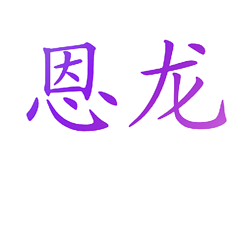 恩龙