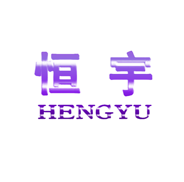恒宇HENGYU