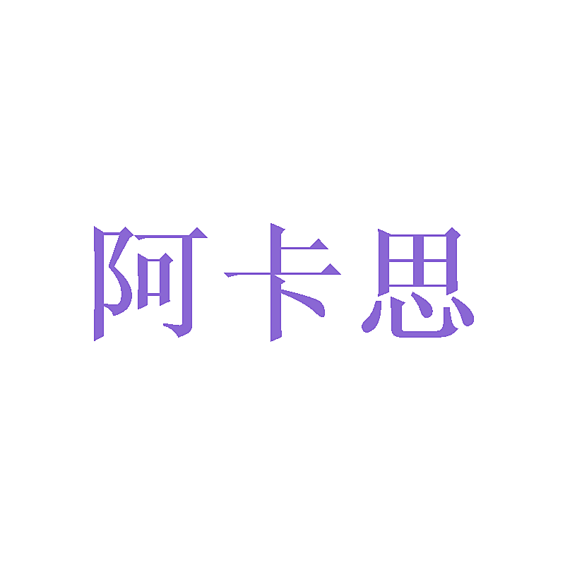 阿卡思