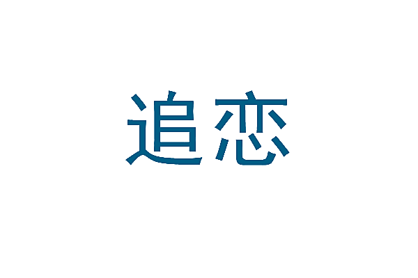 追恋
