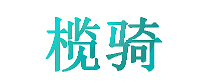 榄骑