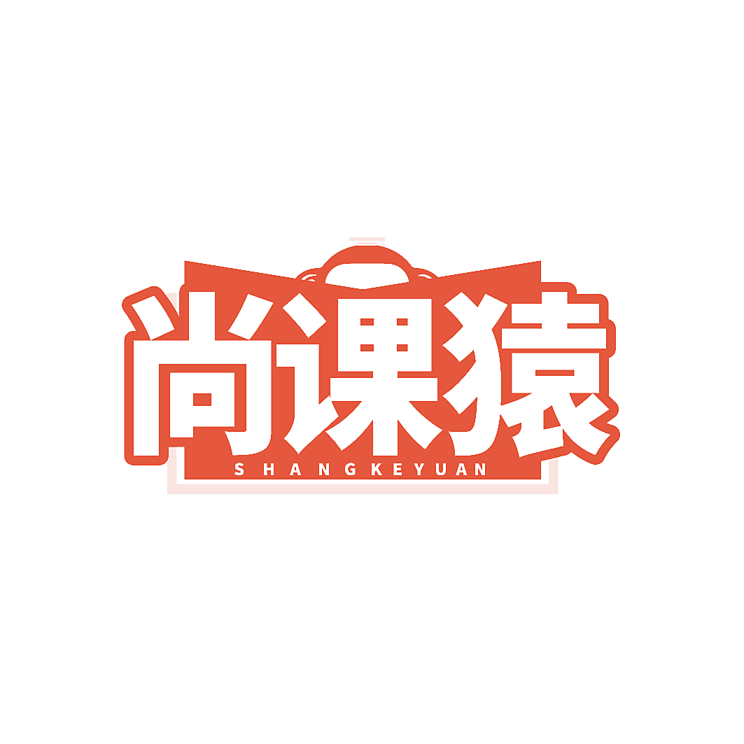 尚课猿