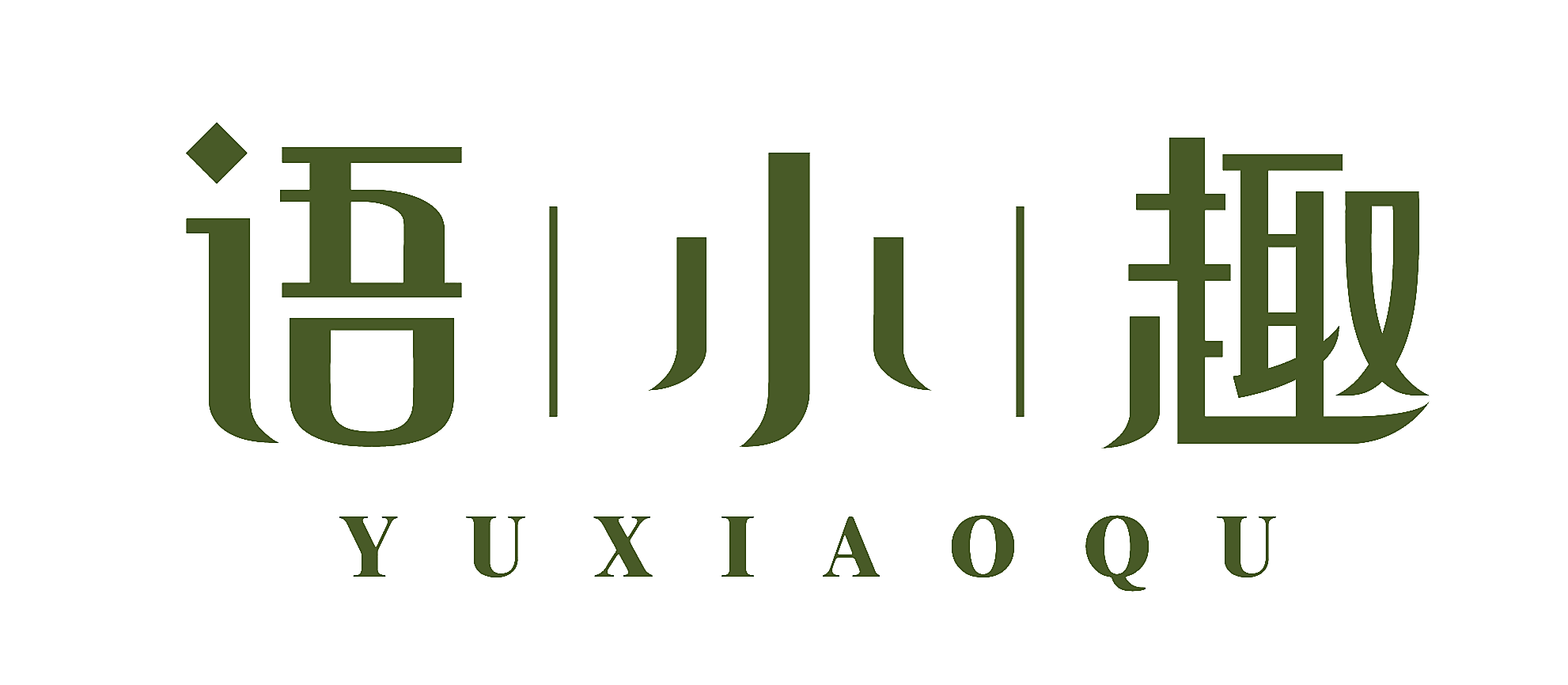 语小趣