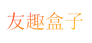 友趣盒子