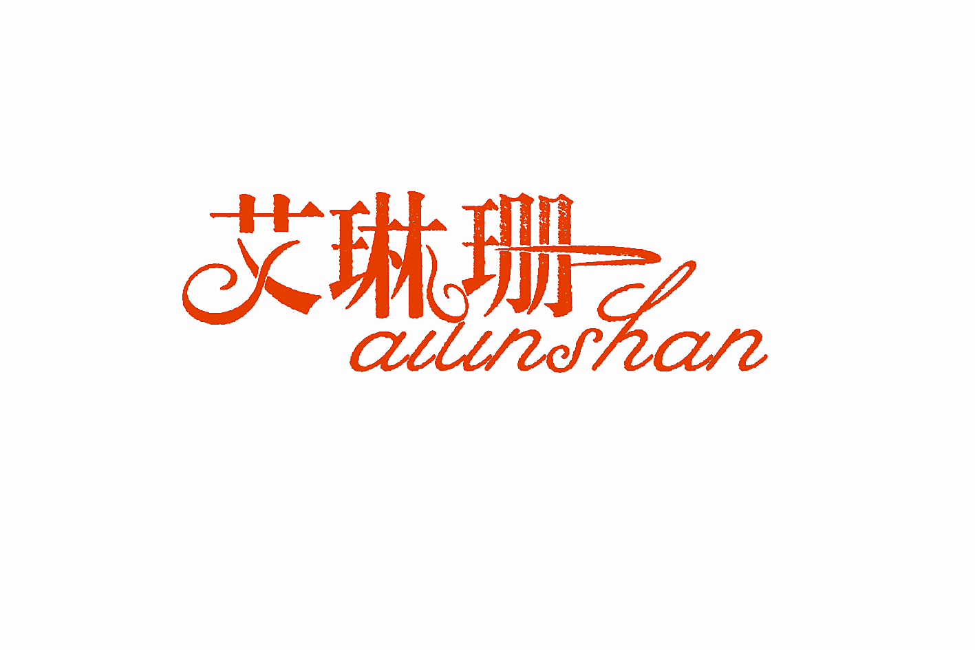 艾琳珊