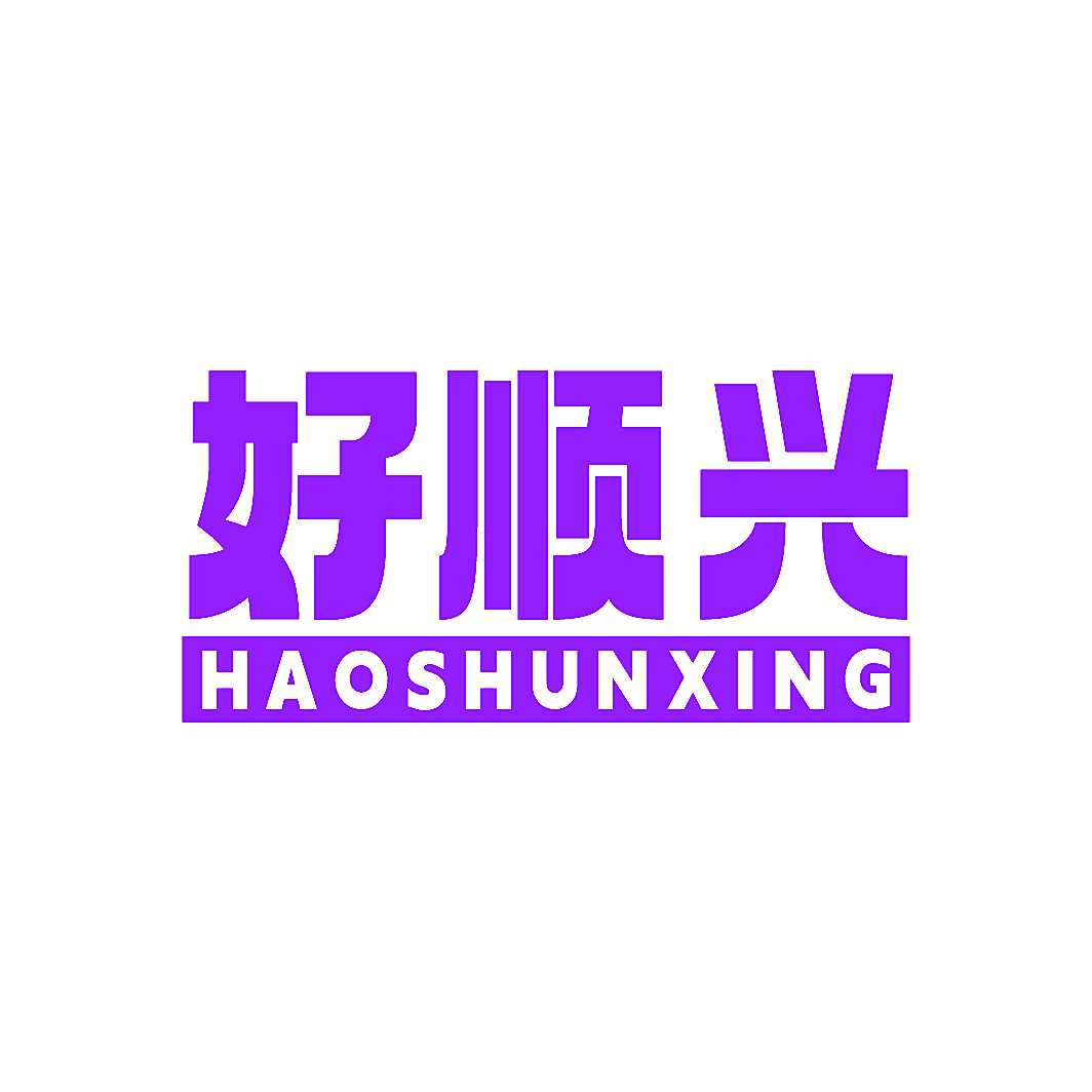 好顺兴