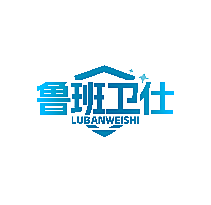 鲁班卫仕