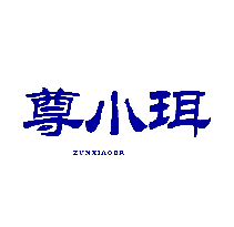 尊小珥