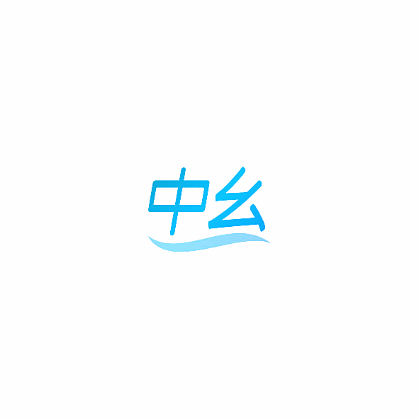 中幺