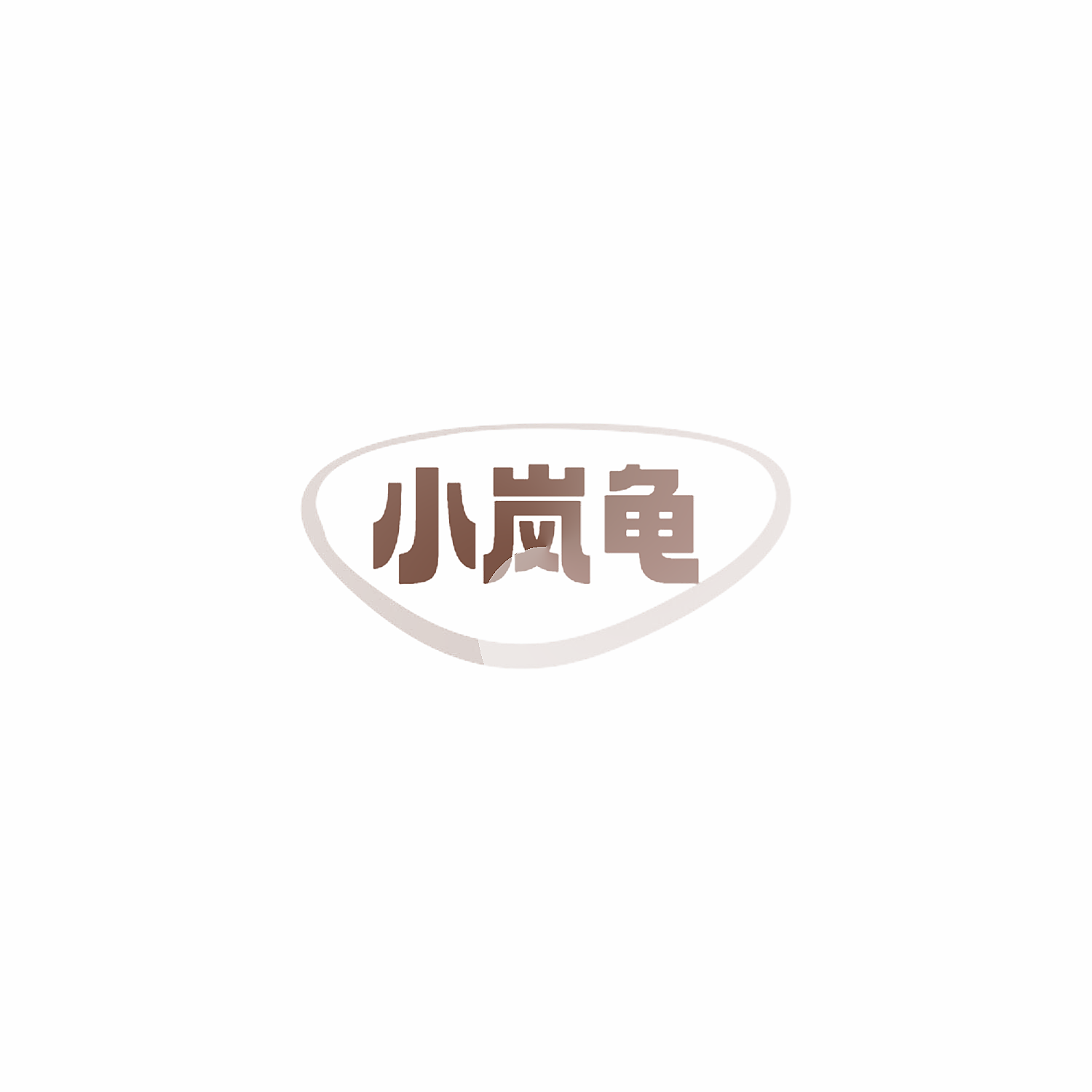 小岚龟