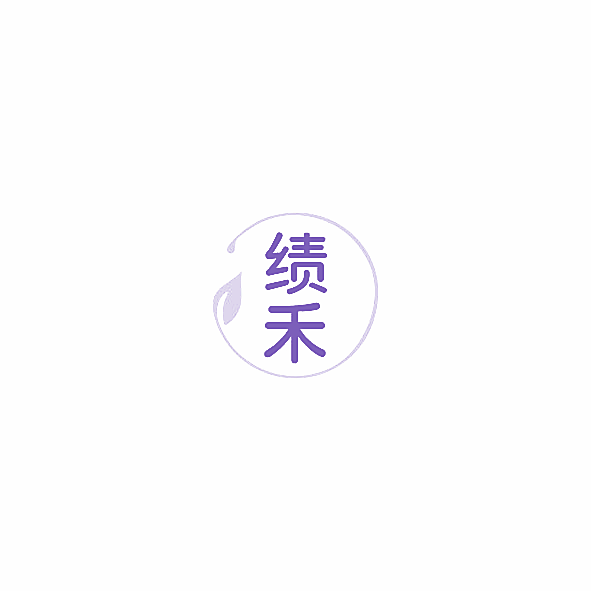 绩禾