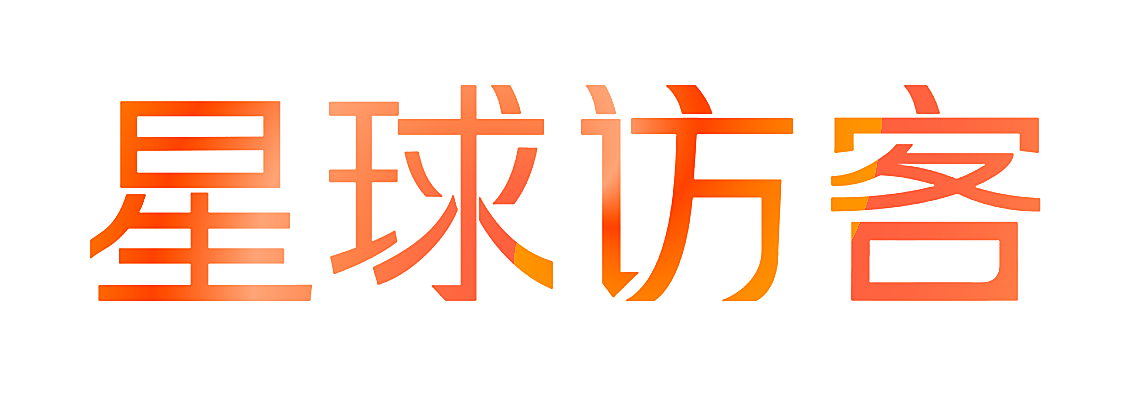 星球访客