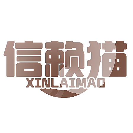 信赖猫