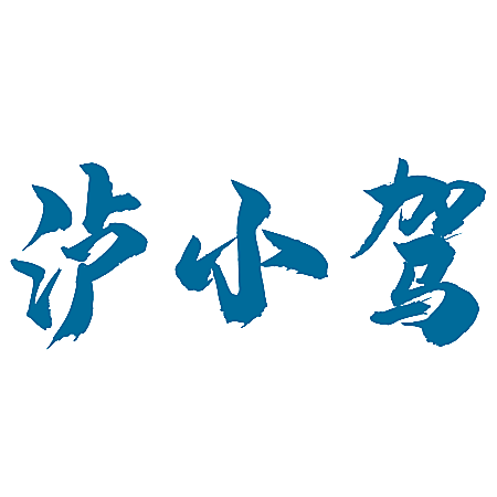 泸小驾