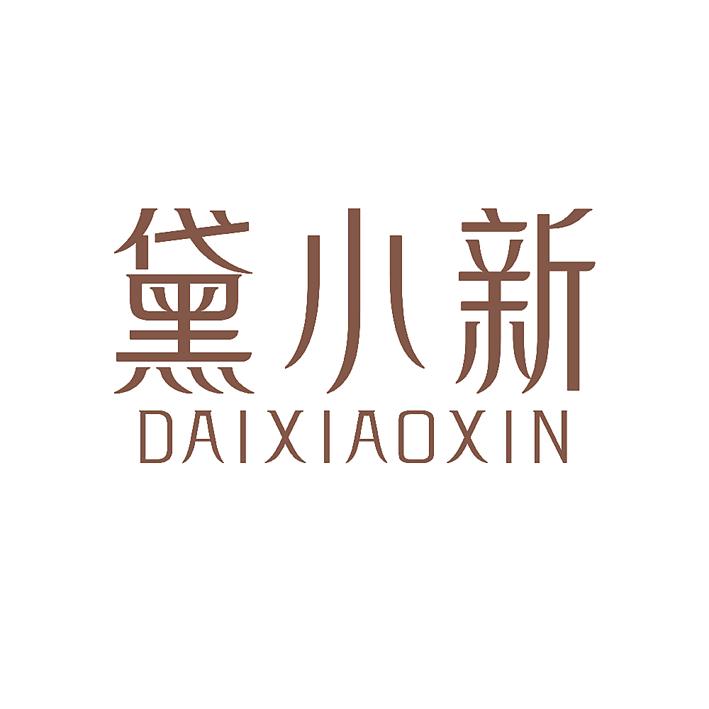 黛小新