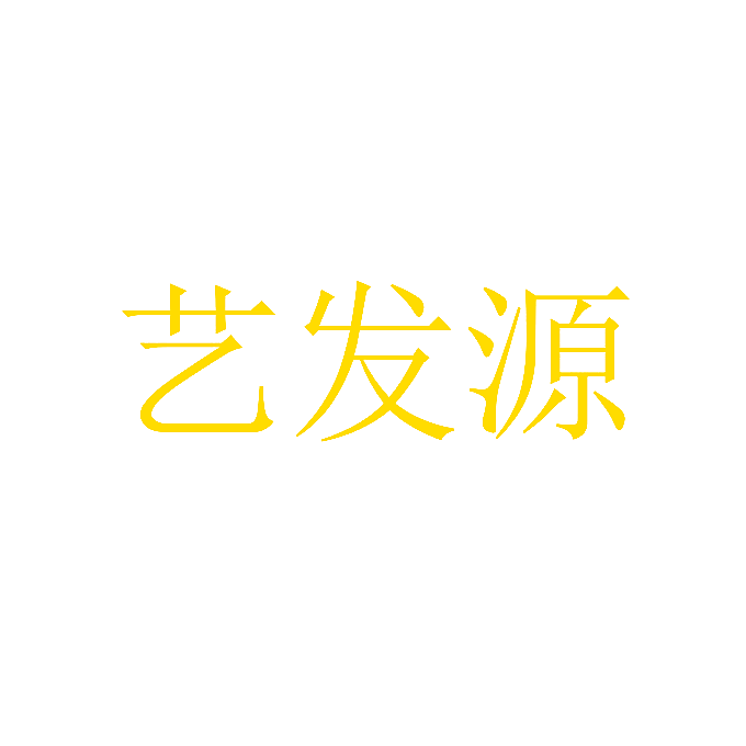 艺发源