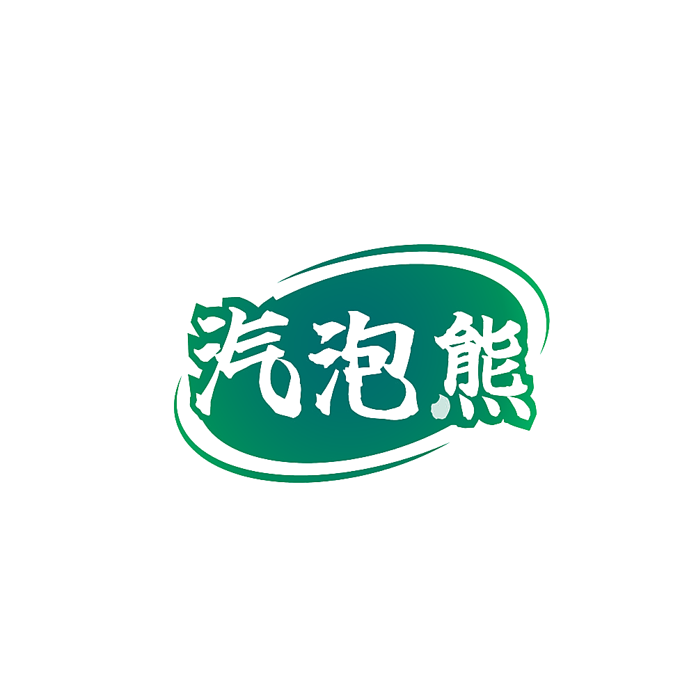 汽泡熊