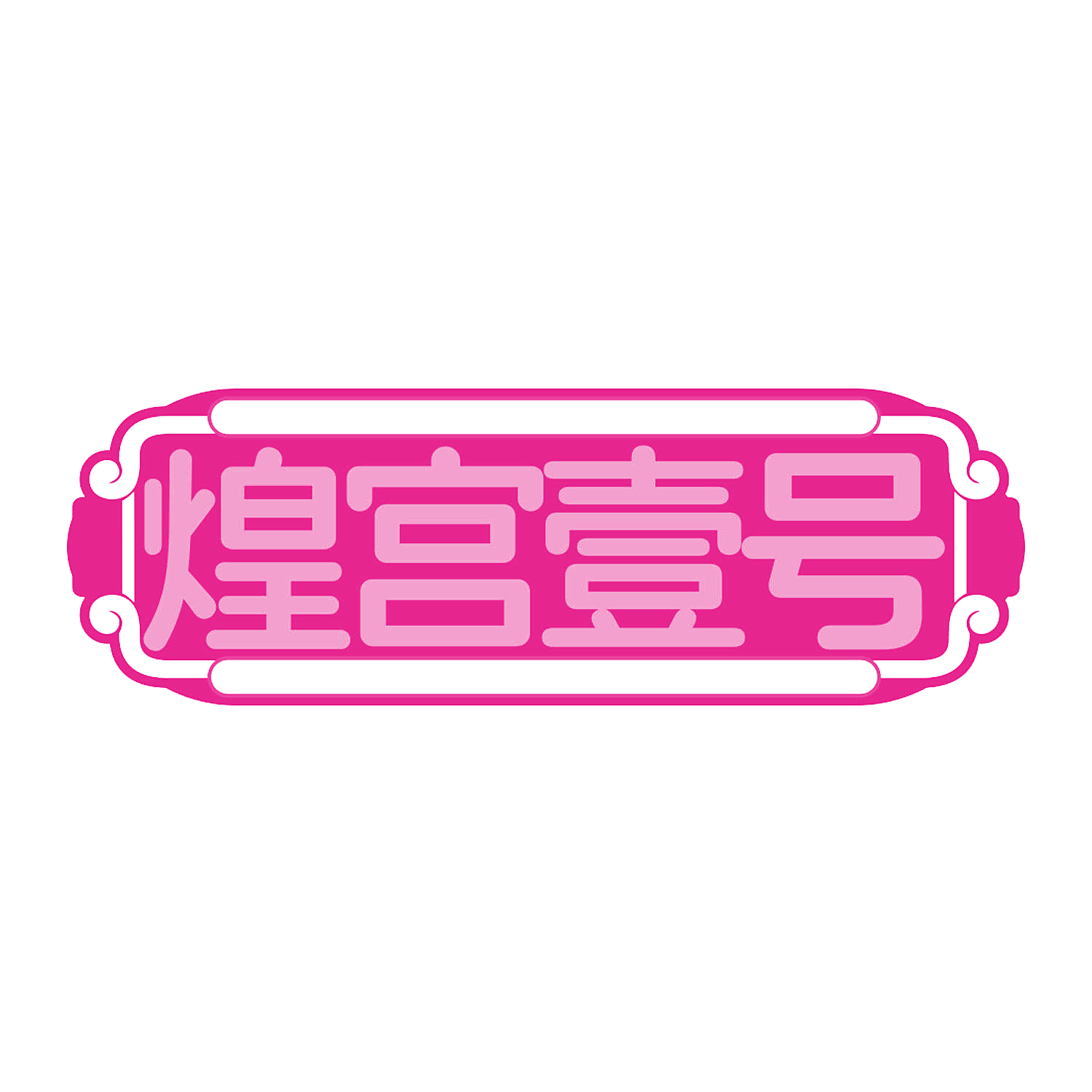 煌宫壹号