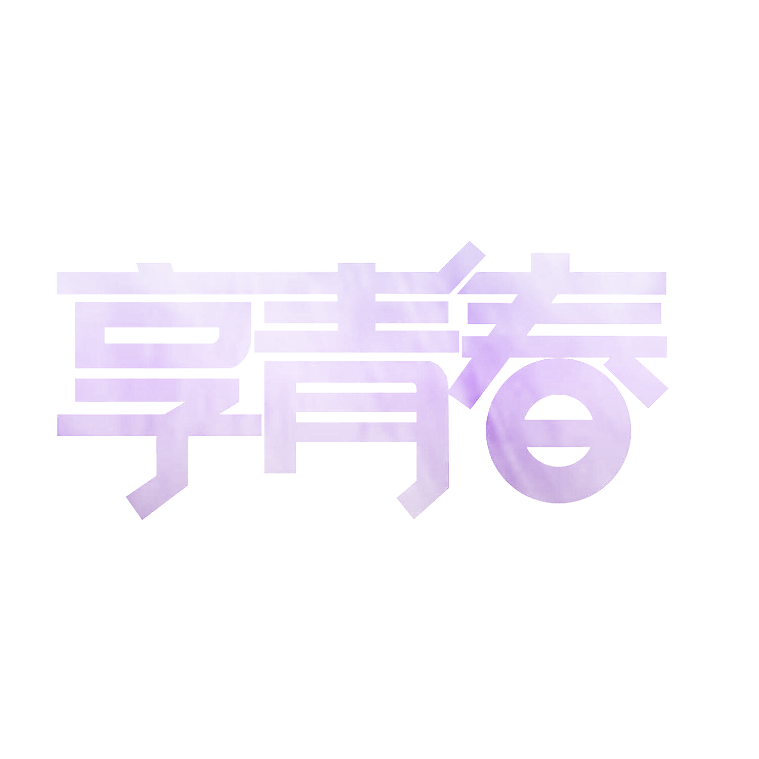 享青春