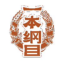一本纲目