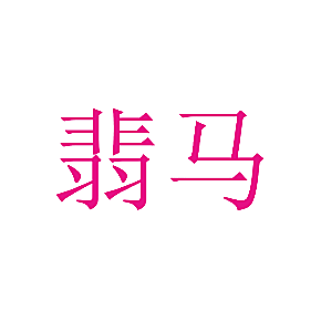 翡马