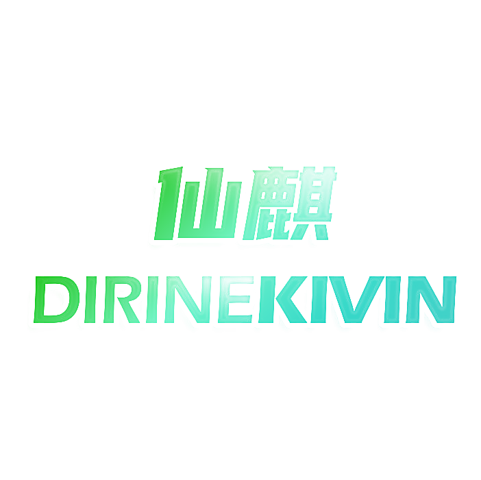 仙麒 DIRINEKIVIN