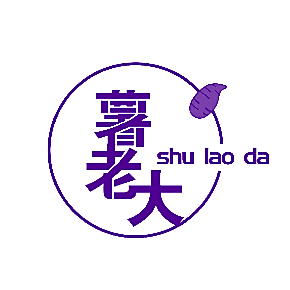 薯老大