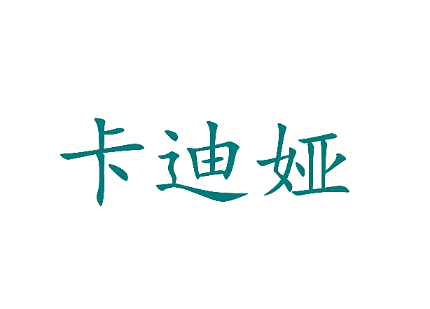 卡迪娅