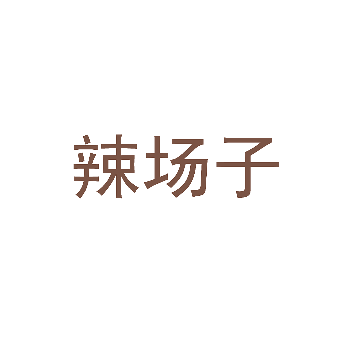 辣场子