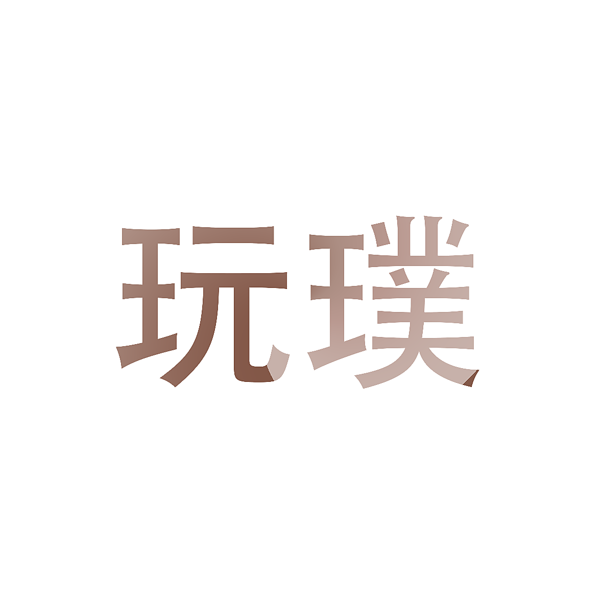 玩璞
