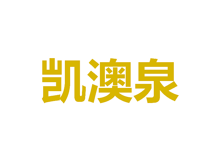 凯澳泉