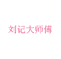 刘记大师傅