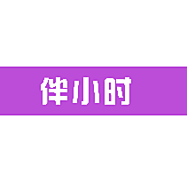 伴小时
