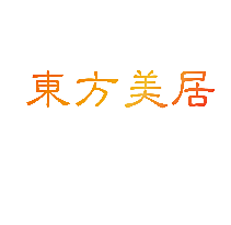 东方美居